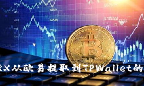 如何将TRX从欧易提取到TPWallet的详细指南