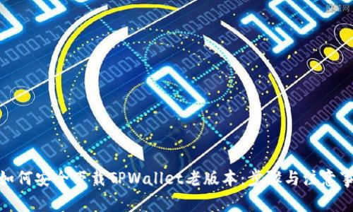 : 如何安全下载TPWallet老版本：步骤与注意事项