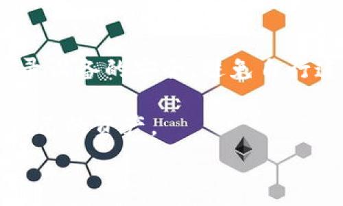   
  tp冷钱包如何安全提币：全方位指南/  

关键词  
 guanjianci tp冷钱包, 提币, 数字货币, 加密钱包/ guanjianci 

什么是tp冷钱包？
冷钱包是一种用于存储加密数字货币的安全措施，tp冷钱包特别指的是一种可以离线存储的加密钱包，旨在增强用户的安全性。与热钱包不同，冷钱包没有与互联网连接，因此极大地降低了黑客攻击的风险。用户可以通过软硬件工具来创建和管理自己的冷钱包，确保私钥的安全。

tp冷钱包常用于长期持有数字资产的用户。当你选择tp冷钱包时，通常会获得一系列硬件设备和软件支持，方便管理和提取资产。冷钱包的安全性使得它非常适合价值较大的数字货币存储和管理。

tp冷钱包的提币步骤
提币过程虽然复杂，但有条理的步骤能帮助用户轻松完成。首先，你需要确保冷钱包中已经成功存储了你的数字资产。提币过程主要包括以下几个步骤：

ol
listrong连接设备：/strong将你的冷钱包设备连接到电脑，确保驱动程序已安装。/li
listrong访问钱包软件：/strong打开相应的钱包管理软件，输入你的密码或进行身份验证。/li
listrong选择提币：/strong在软件界面中找到“提币”选项，输入想要提取的金额和接收地址。/li
listrong确认交易：/strong仔细核对提币信息，确认无误后提交交易请求。/li
listrong在区块链上确认：/strong提币请求接收后，会在区块链上产生相应的交易记录，随时可以查看交易状态。/li
/ol

tp冷钱包提币常见问题
在提币过程中，用户可能会遇到一些常见问题，这些问题包括如何确认提币是否成功，提币过程中网络问题的应对，如何更改提币地址等。以下是六个最常见的问题，详细讨论各个问题的解决方案。

1. 如何确认提币是否成功？
在提币成功后，用户很想知道确认是否成功的方法。每个提币交易在区块链上都有一个唯一的交易ID，也称为哈希值。你可以复制这个哈希值，然后到特定区块链浏览器中进行查询。例如，比特币的浏览器是Blockchain.com，Ethereum的浏览器是Etherscan。在搜索框中粘贴交易ID，可以看到交易的状态，确认其是否成功。

若交易结果显示“已确认”，通常意味着提币成功。然而，确认时间受多种因素影响，包括网络繁忙和矿工费用设置。在交易确认前，请耐心等待，避免重复提币造成的不必要损失。

2. 提币过程中的网络问题如何解决？
在提币过程中，网络问题是不可避免的。若出现网络中断或钱包软件崩溃，建议用户先不要慌张。首先，检查你的网络连接，重启路由器或电脑，以确保网络通畅。如果软件关不上，请尝试强制退出再重新打开软件，通常在重新打开后，会自动恢复上次的操作。

若提币成功，但未收到币，建议在区块探索仪上查看交易状态并联系钱包客服寻求帮助。为了避免今后出现再次出现这样的问题，建议定期更新钱包软件并确保网络环境稳定。

3. 如何更改提币地址？
有时用户需要更改提币地址。在大多数tp冷钱包中，你可以在提币界面找到地址设置的选项。首先，进入钱包软件，找到“设置”或“账户信息”。在这里，你可以添加新的提币地址，确保它是有效的接收地址，并且属于你控制的账户。

更改提币地址后，系统通常会生成新的二维码，你可以直接扫描或复制此地址进行提币操作。不过，请确保在提币前再次核对所输入的地址，以免出现资产损失。

4. 提币需要支付手续费吗？
是的，提币通常需要支付矿工费，这个费用取决于网络当前的繁忙程度。各个平台的手续费标准也有所不同。在提币页面，会显示出预计需支付的手续费，用户需根据自己的需求来选择提币金额。

在高峰时段，手续费可能会更高，因此建议在网络较为空闲时进行提币，这样可以节省手续费。同时，请务必选择合理的费用设置，以确保交易能够被快速处理。

5. 遇到提币失败怎么办？
提币失败可能由多种原因引起，如网络异常、地址错误、余额不足等。在遇到这种情况时，首先检查余额是否足够，如果余额充足，请核实一下输入的提币地址是否准确。若在交易开始后出现失败，建议记录下失败的交易ID，然后在区块链浏览器中查看该笔交易的详细信息，如有必要，及时联系技术支持以寻求帮助。

6. tp冷钱包提币的最佳实践是什么？
进行提币时，有一些最佳实践可以帮助用户提高安全性和成功率。首先，确保冷钱包最新，保留私钥的备份，永远不要在线分享私钥。在提币前，注意登录设备的安全，避免自行连接公共网络。另外，选择良好的时间进行提币，避免高峰时段。

此外，务必保持警惕，尤其是在网络环境和设备安全方面，避免因细小的失误而造成资产损失。通过遵循这些最佳实践，用户能够更安全、有效地管理自己的资产。

综上，tp冷钱包提币虽然是一个简单的过程，但把握好每一步的细节，能够确保你在提币时的顺利与安全。