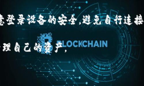   
  tp冷钱包如何安全提币：全方位指南/  

关键词  
 guanjianci tp冷钱包, 提币, 数字货币, 加密钱包/ guanjianci 

什么是tp冷钱包？
冷钱包是一种用于存储加密数字货币的安全措施，tp冷钱包特别指的是一种可以离线存储的加密钱包，旨在增强用户的安全性。与热钱包不同，冷钱包没有与互联网连接，因此极大地降低了黑客攻击的风险。用户可以通过软硬件工具来创建和管理自己的冷钱包，确保私钥的安全。

tp冷钱包常用于长期持有数字资产的用户。当你选择tp冷钱包时，通常会获得一系列硬件设备和软件支持，方便管理和提取资产。冷钱包的安全性使得它非常适合价值较大的数字货币存储和管理。

tp冷钱包的提币步骤
提币过程虽然复杂，但有条理的步骤能帮助用户轻松完成。首先，你需要确保冷钱包中已经成功存储了你的数字资产。提币过程主要包括以下几个步骤：

ol
listrong连接设备：/strong将你的冷钱包设备连接到电脑，确保驱动程序已安装。/li
listrong访问钱包软件：/strong打开相应的钱包管理软件，输入你的密码或进行身份验证。/li
listrong选择提币：/strong在软件界面中找到“提币”选项，输入想要提取的金额和接收地址。/li
listrong确认交易：/strong仔细核对提币信息，确认无误后提交交易请求。/li
listrong在区块链上确认：/strong提币请求接收后，会在区块链上产生相应的交易记录，随时可以查看交易状态。/li
/ol

tp冷钱包提币常见问题
在提币过程中，用户可能会遇到一些常见问题，这些问题包括如何确认提币是否成功，提币过程中网络问题的应对，如何更改提币地址等。以下是六个最常见的问题，详细讨论各个问题的解决方案。

1. 如何确认提币是否成功？
在提币成功后，用户很想知道确认是否成功的方法。每个提币交易在区块链上都有一个唯一的交易ID，也称为哈希值。你可以复制这个哈希值，然后到特定区块链浏览器中进行查询。例如，比特币的浏览器是Blockchain.com，Ethereum的浏览器是Etherscan。在搜索框中粘贴交易ID，可以看到交易的状态，确认其是否成功。

若交易结果显示“已确认”，通常意味着提币成功。然而，确认时间受多种因素影响，包括网络繁忙和矿工费用设置。在交易确认前，请耐心等待，避免重复提币造成的不必要损失。

2. 提币过程中的网络问题如何解决？
在提币过程中，网络问题是不可避免的。若出现网络中断或钱包软件崩溃，建议用户先不要慌张。首先，检查你的网络连接，重启路由器或电脑，以确保网络通畅。如果软件关不上，请尝试强制退出再重新打开软件，通常在重新打开后，会自动恢复上次的操作。

若提币成功，但未收到币，建议在区块探索仪上查看交易状态并联系钱包客服寻求帮助。为了避免今后出现再次出现这样的问题，建议定期更新钱包软件并确保网络环境稳定。

3. 如何更改提币地址？
有时用户需要更改提币地址。在大多数tp冷钱包中，你可以在提币界面找到地址设置的选项。首先，进入钱包软件，找到“设置”或“账户信息”。在这里，你可以添加新的提币地址，确保它是有效的接收地址，并且属于你控制的账户。

更改提币地址后，系统通常会生成新的二维码，你可以直接扫描或复制此地址进行提币操作。不过，请确保在提币前再次核对所输入的地址，以免出现资产损失。

4. 提币需要支付手续费吗？
是的，提币通常需要支付矿工费，这个费用取决于网络当前的繁忙程度。各个平台的手续费标准也有所不同。在提币页面，会显示出预计需支付的手续费，用户需根据自己的需求来选择提币金额。

在高峰时段，手续费可能会更高，因此建议在网络较为空闲时进行提币，这样可以节省手续费。同时，请务必选择合理的费用设置，以确保交易能够被快速处理。

5. 遇到提币失败怎么办？
提币失败可能由多种原因引起，如网络异常、地址错误、余额不足等。在遇到这种情况时，首先检查余额是否足够，如果余额充足，请核实一下输入的提币地址是否准确。若在交易开始后出现失败，建议记录下失败的交易ID，然后在区块链浏览器中查看该笔交易的详细信息，如有必要，及时联系技术支持以寻求帮助。

6. tp冷钱包提币的最佳实践是什么？
进行提币时，有一些最佳实践可以帮助用户提高安全性和成功率。首先，确保冷钱包最新，保留私钥的备份，永远不要在线分享私钥。在提币前，注意登录设备的安全，避免自行连接公共网络。另外，选择良好的时间进行提币，避免高峰时段。

此外，务必保持警惕，尤其是在网络环境和设备安全方面，避免因细小的失误而造成资产损失。通过遵循这些最佳实践，用户能够更安全、有效地管理自己的资产。

综上，tp冷钱包提币虽然是一个简单的过程，但把握好每一步的细节，能够确保你在提币时的顺利与安全。