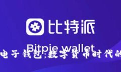 台湾加密电子钱包：数字货币时代的便