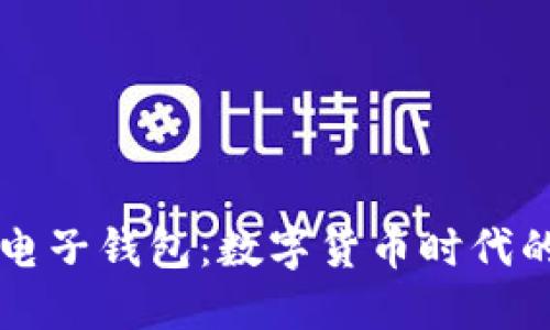 台湾加密电子钱包：数字货币时代的便捷选择