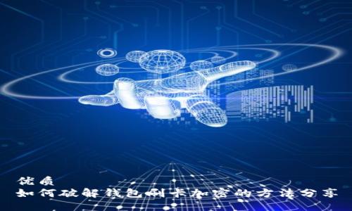 优质
如何破解钱包刷卡加密的方法分享