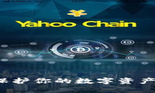 如何加密钱包？保护你的数字资产安全的最佳方法