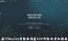 在TPWallet中轻松创建BSC网络的详细指南