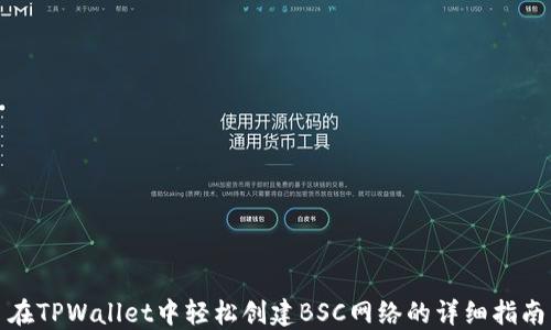 
在TPWallet中轻松创建BSC网络的详细指南