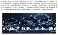 全方位解析REV数字钱包：安全、便捷与