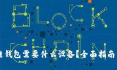 区块链钱包需要什么设备？全面指南与