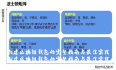 创建区块链钱包的完整指南与最佳实践