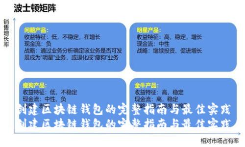 创建区块链钱包的完整指南与最佳实践
创建区块链钱包的完整指南与最佳实践