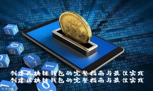 创建区块链钱包的完整指南与最佳实践
创建区块链钱包的完整指南与最佳实践