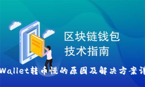 TPWallet转币慢的原因及解决方案详解