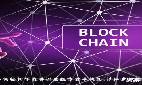 :
如何轻松下载并设置数字货币钱包:详细步骤指南