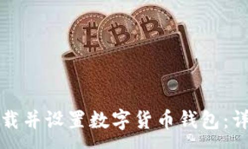 :
如何轻松下载并设置数字货币钱包：详细步骤指南