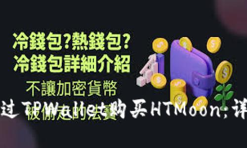如何通过TPWallet购买HTMoon：详细指南