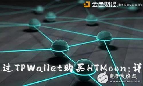 如何通过TPWallet购买HTMoon：详细指南