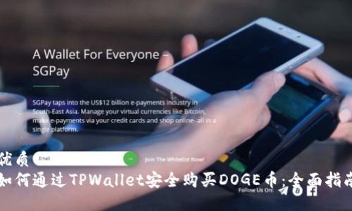 优质  
如何通过TPWallet安全购买DOGE币：全面指南