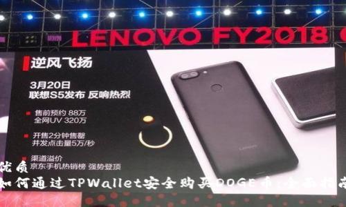 优质  
如何通过TPWallet安全购买DOGE币：全面指南