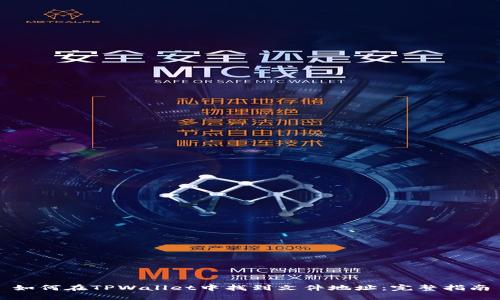 如何在TPWallet中找到文件地址：完整指南