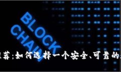 最佳区块链软件推荐：如何选择一个安