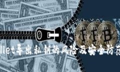 tpwallet导出私钥的风险及安全防范措施