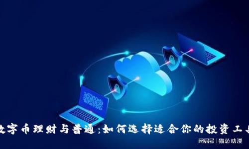 数字币理财与普通：如何选择适合你的投资工具