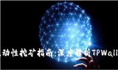 以太坊流动性挖矿指南：深度解析TP