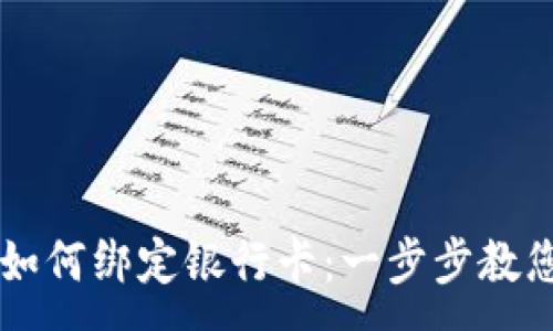 :
TPWallet如何绑定银行卡：一步步教您轻松操作