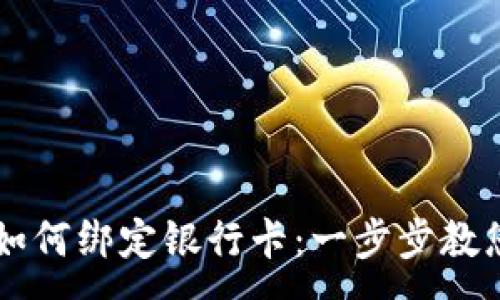 :
TPWallet如何绑定银行卡：一步步教您轻松操作