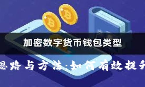 数字的活动思路与方法：如何有效提升用户参与度