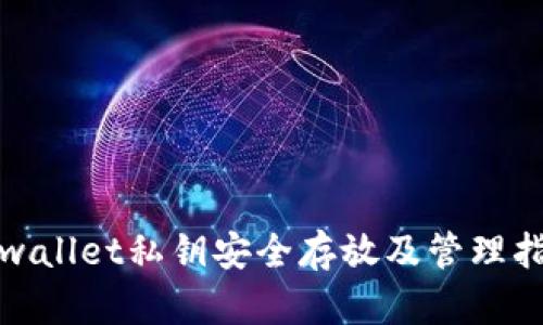 tpwallet私钥安全存放及管理指南