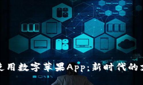 如何选择与使用数字苹果App：新时代的支付解决方案