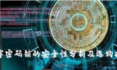 数字密码锁的安全性分析及选购指南