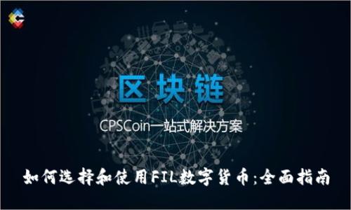 如何选择和使用FIL数字货币：全面指南
