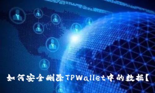 如何安全删除TPWallet中的数据？