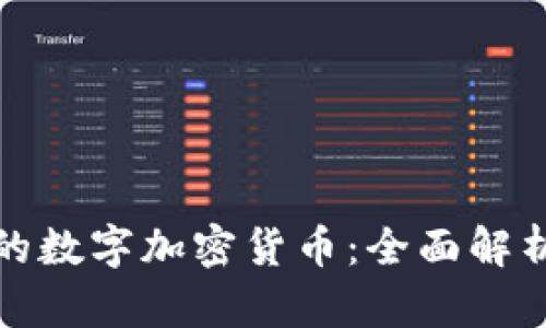 最安全的数字加密货币：全面解析与推荐