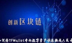 如何将TPWallet中的数字资产快速换成人