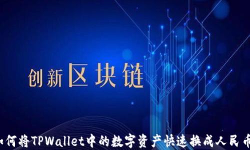 
如何将TPWallet中的数字资产快速换成人民币？