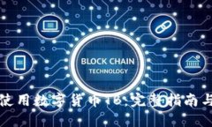 如何安全使用数字货币TB：完整指南与