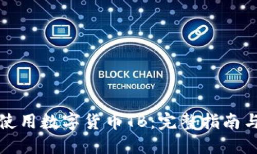 如何安全使用数字货币TB：完整指南与最佳实践