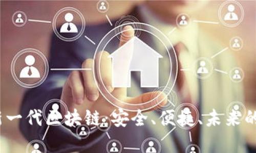 2023年新一代区块链：安全、便捷、未来的发展趋势