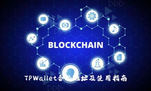TPWallet合约地址及使用指南