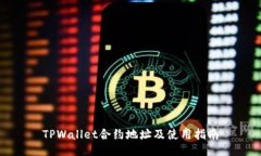 TPWallet合约地址及使用指南