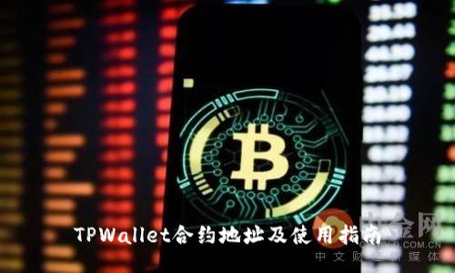 TPWallet合约地址及使用指南