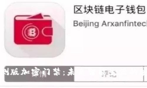 华为内测版加密门禁：未来智能生活的安全保障