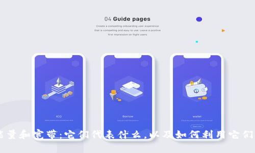 深入了解TPWallet的能量和宽带：它们代表什么，以及如何利用它们提升数字资产管理效率