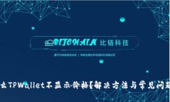 为什么TPWallet不显示价格？解决方法与