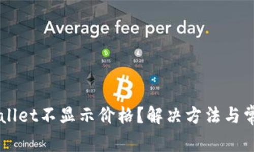 为什么TPWallet不显示价格？解决方法与常见问题解析