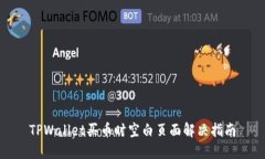 TPWallet买币时空白页面解决指南