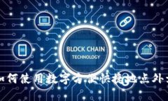 如何使用数字方便快捷地点外卖